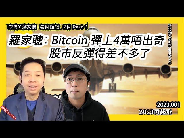  羅家聰：股市反彈得差不多了 本年有機出現另一隻「腳」 ｜ Bitcoin 上四萬不出奇 ｜️樓市低位言之過早  -- 每月面談 2月 Part 1(中文字幕）