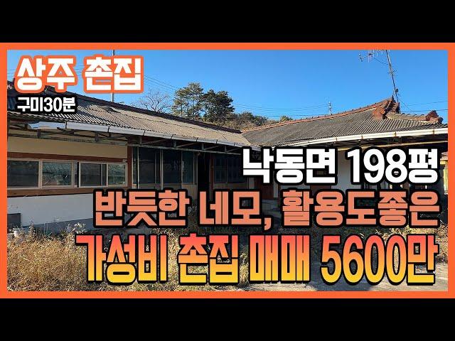 구미 촌집, 상주 촌집 반듯한 네모모양에 198평, 교통망 좋고 수리가능한 서까래가 살아있는 저렴하고 가성비 촌집, 창고등 활용성 좋은 주택 매매