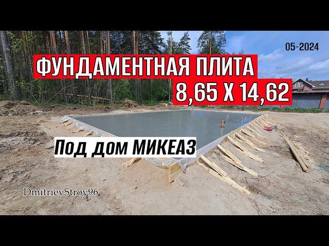 УСТРОЙСТВО ПЛИТНОГО ФУНДАМЕНТА 127 М.КВ. 05-2024