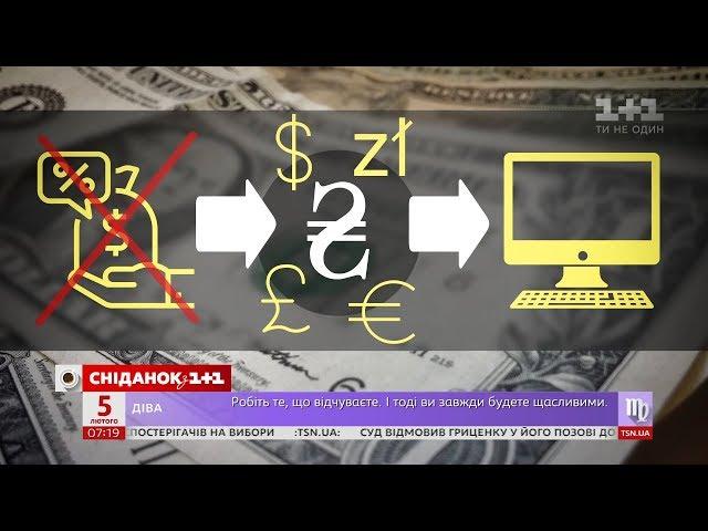 Як працюватиме обмін валют онлайн