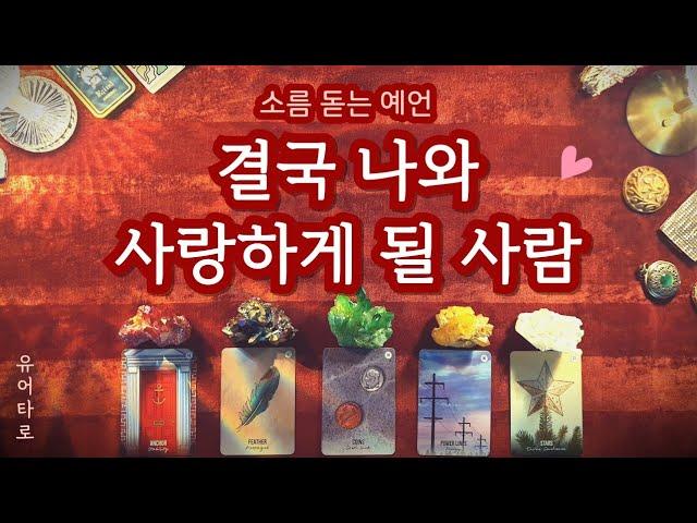 [타로] 결국 나와 사랑하게 될 사람 외모 성향 특징ㅣ만남의 장소ㅣ정확한 날짜