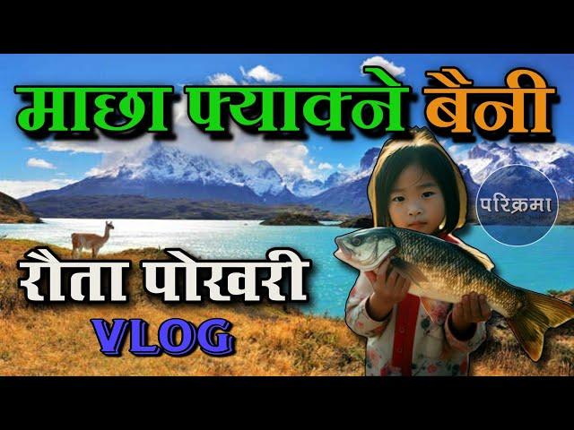 माछा फ्याक्ने बैनी  रौतापोखरी उदयपुर | Rauta Pokhari Vlog #parikrama