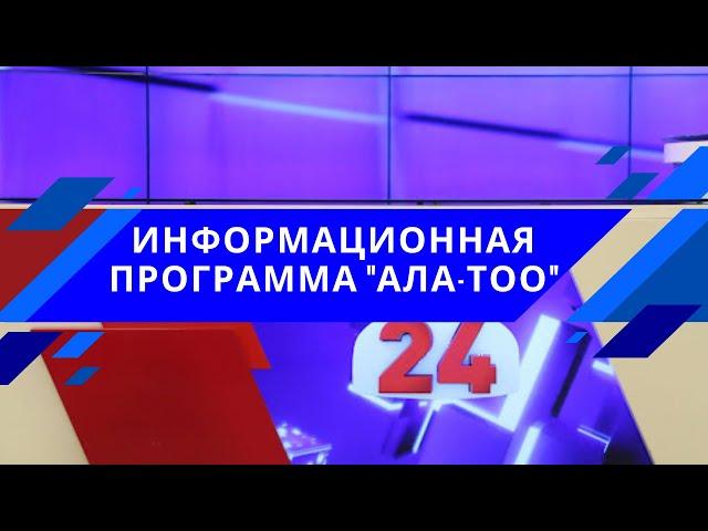 Информационная программа "Ала-Тоо" / 18:30 / 26.11.2021 / #АЛАТОО24