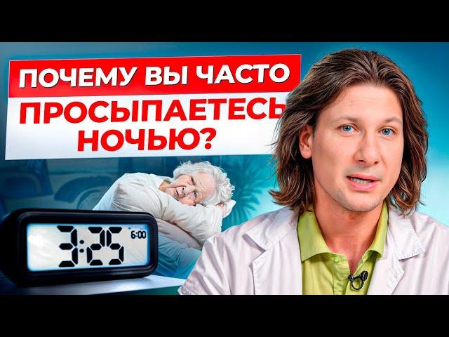 БЕССОННИЦА уйдет НАВСЕГДА! / Как ПЕРЕСТАТЬ часто просыпаться НОЧЬЮ?