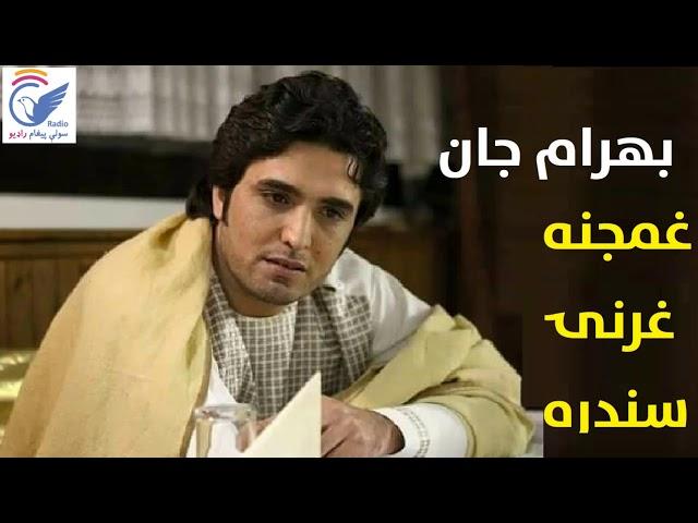 Bahram Jan Gharany Sandaran | Sad Gharani Song | بهرام جان غرنۍ سندره