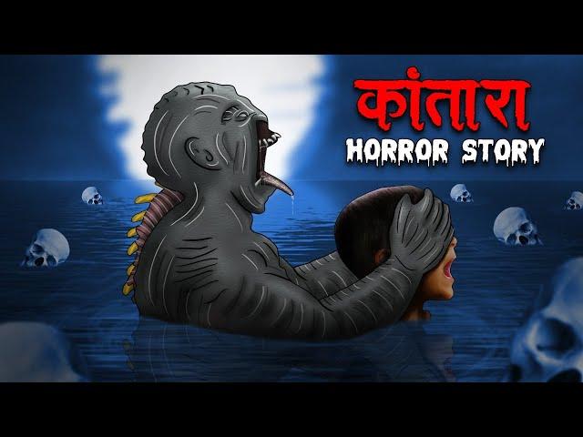 कांतारा | Kantara | The Haunted Place | Horror Stories in Hindi | Stories in Hindi | Kahaniya