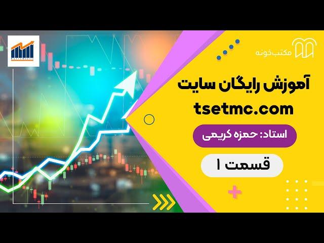 آموزش رایگان سایت  tsetmc.com - قسمت 1