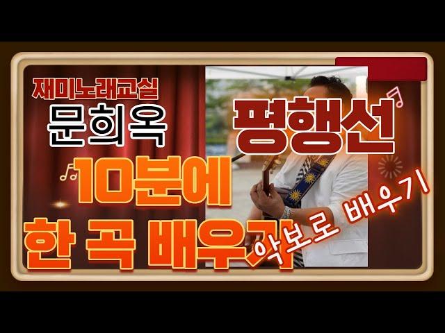 10분에 한 곡 배우기(문희옥 "평행선" 악보로 배우기)