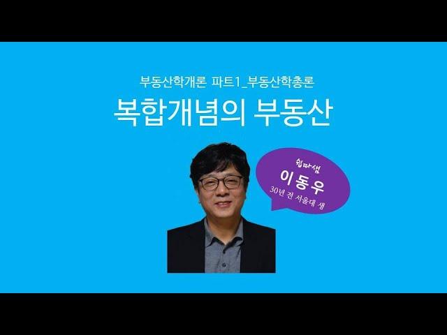 복합개념의 부동산(총론) - 쉽따 부동산학개론