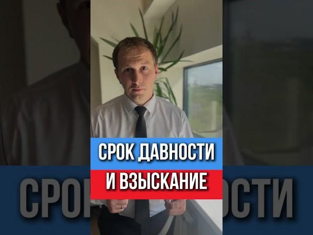 Прошло 3 года? Не спеши прощать долг