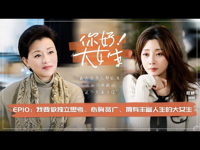 《你好！大女生》EP10 《人世间》郑娟饰演者殷桃做客谈演戏 因为热爱不怕吃任何苦 | #杨澜#访谈#殷桃 |杨澜工作室Yang Lan Studio