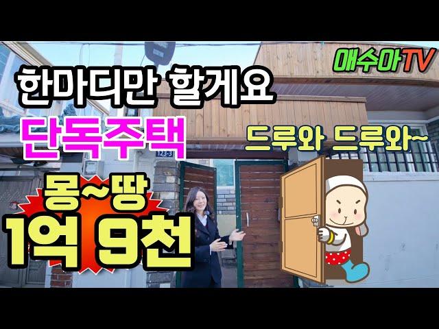 대구주택매매나 혼자 산다 ! 단층주택 몽땅 1억9천 [대구단독주택][대구단층주택매매]