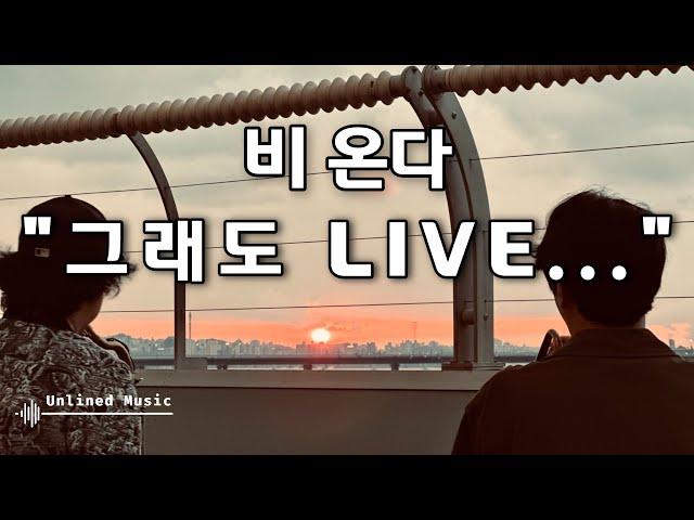 비오는날 재즈 "그래도 LIVE" @마포대교