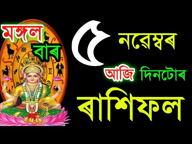 ৫ নৱেম্বৰ মঙ্গলবাৰ আজিৰ ৰাশিফল / 5 NOVEMBERRASHIFAL 2024/ TODAY ASSAMESERASHIFAL / AJIR RAKHIFOL