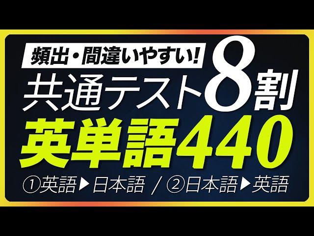 【共通テスト英単語】 頻出なのに間違いやすい！ 英検2級・準一級【305】