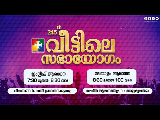 245-ാം മത് വീട്ടിലെ സഭായോഗം || POWERVISION TV || SUNDAY WORSHIP || 24.11.2024  LIVE