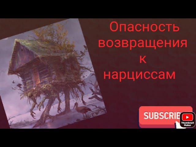 Опасность возвращения к нарциссу