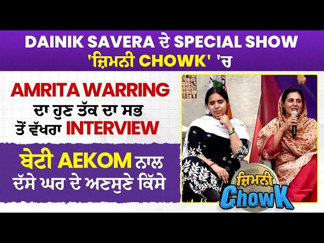 Amrita Warring ਦਾ ਹੁਣ ਤੱਕ ਦਾ ਸਭ ਤੋਂ ਵੱਖਰਾ Interview, ਬੇਟੀ Aekom ਨਾਲ ਦੱਸੇ ਘਰ ਦੇ ਅਣਸੁਣੇ ਕਿੱਸੇ