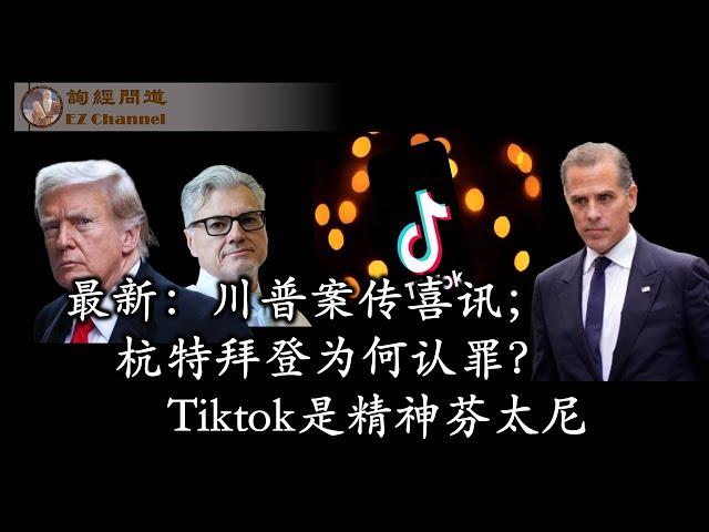 最新：川普案再传喜讯；杭特拜登为何认罪？（张洵）Tiktok是精神芬太尼（雨林、陶瑞）