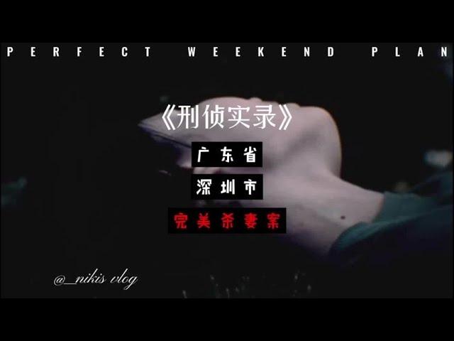 深圳杀妻案，一个接近完美的犯罪【翻滚的驴】