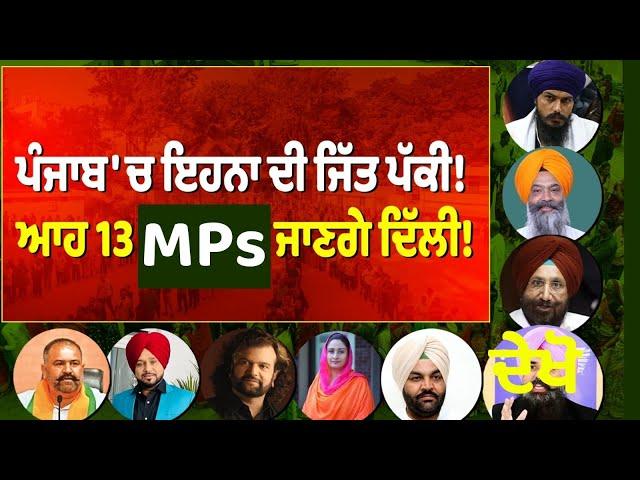 ਪੰਜਾਬ 'ਚ ਇਹਨਾ ਦੀ ਜਿੱਤ ਪੱਕੀ! ਆਹ 13 MPs ਜਾਣਗੇ ਦਿੱਲੀ!