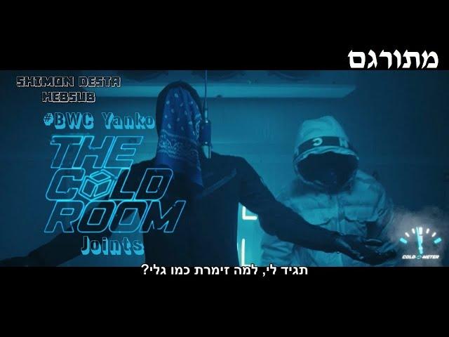 #BWC Yanko x Joints - The Cold Room | מתורגם