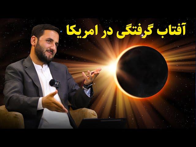 آفتاب گرفتگی در امریکا / استاد عبدالصمد قاضی زاده