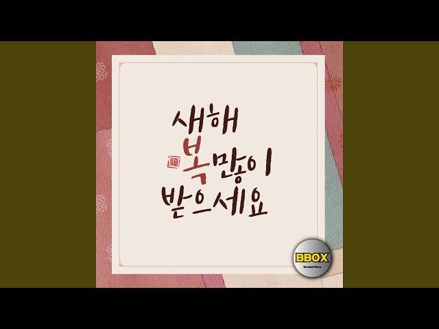 새해 복 많이 받으세요