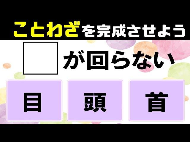 3択ことわざクイズ意外と間違える全10問！諺を完成させて意味まで考える脳トレクイズvol27