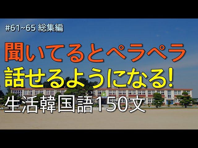 [ワクワク韓国語] 毎日聞いていると韓国語がすらすらと出てきます! 生活韓国語150文 | 韓国語会話, 韓国語ピートリスニング, 韓国語聞き取り