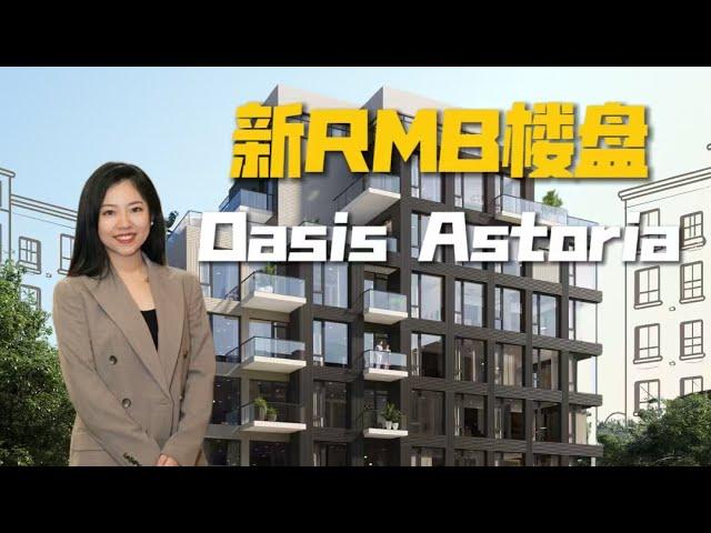 新RMB楼盘Oasis Astoria