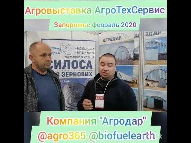 Агровыставка в феврале 2020 компания ООО"Агродар"