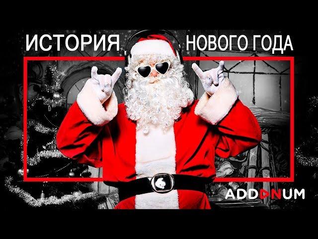 New Year | История Нового года