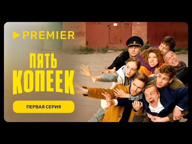 Пять копеек | Первая серия | PREMIER