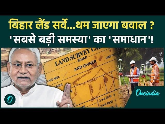 Bihar Land Survey 2024: बिहार लैंड सर्वे का बवाल थमेगा, समस्या का मिला हल | Nitish Kumar | वनइंडिया