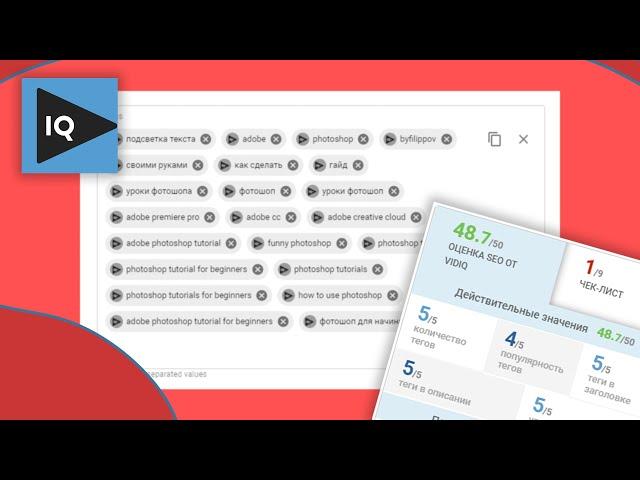 Как правильно и легко заполнять теги для видео с помощью VidIQ