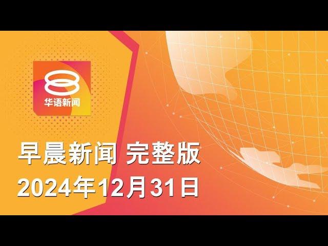 2024.12.31 八度空间早晨新闻 ǁ 9:30AM 网络直播