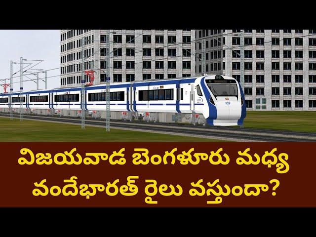 Vijayawada - Bengaluru VandeBharat Express || విజయవాడ బెంగళూరు వందే భారత్ రైలు వస్తుందా