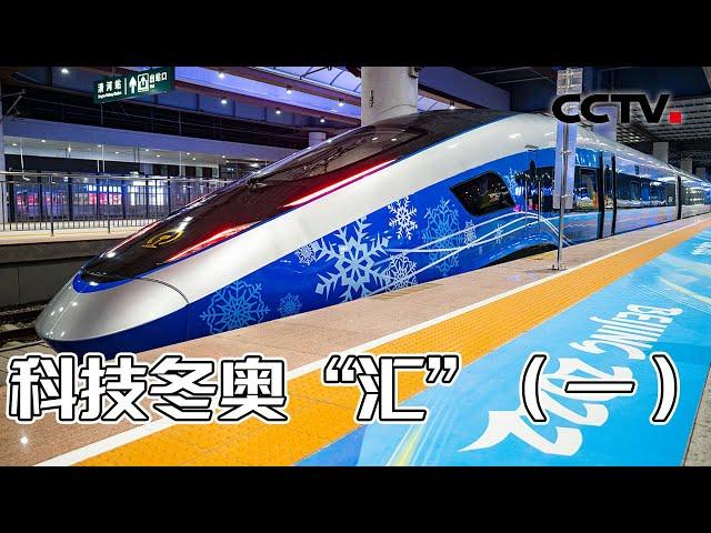 看京张高铁上的“冬奥定制” ！感受一下世界首条时速350KM/h的自动驾驶高速铁路 20220201 |《创新进行时》 CCTV科教