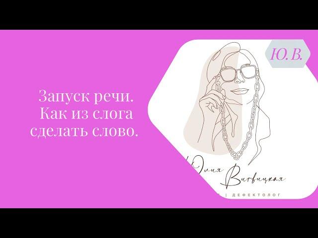 Запуск речи. Как из слога сделать слово. Курс «Запуск речи 2.0» и «Диспраксия» в описании.