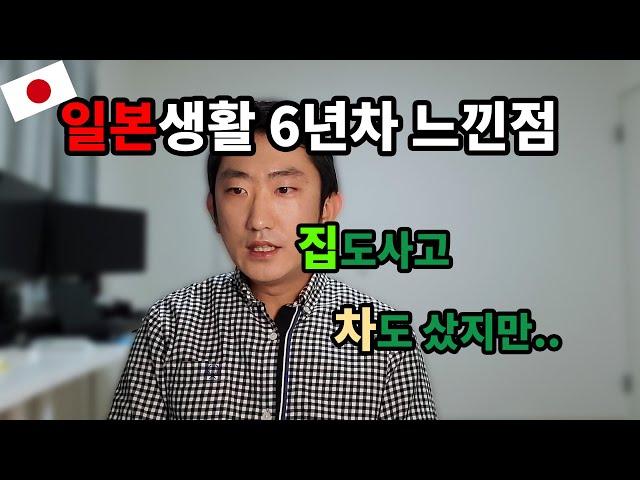 일본 6년 생활해보고 느낀점 #일본생활