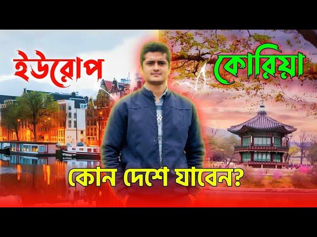 কোরিয়া নাকি ইউরোপ কোনটা ভালো?? সুবিধা অসুবিধা জেনে নিন!! Korea Europe information video 2024 .