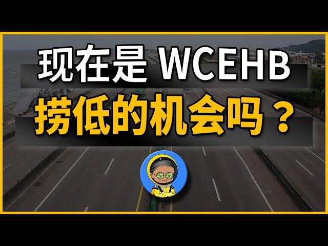 现在是WCEHB捞低的机会吗？