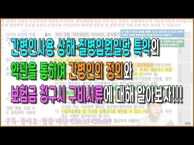 간병인사용 상해·질병입원일당 특약의 약관을 통하여 간병인의 정의와 보험금 청구시 구비서류에 대해 알아보자!!!