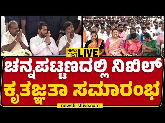 LIVE : ಚನ್ನಪಟ್ಟಣದಲ್ಲಿ Nikhil Kumaraswamy ಕೃತಜ್ಞತಾ ಸಮಾರಂಭ | HD Kumaraswamy | @newsfirstkannada