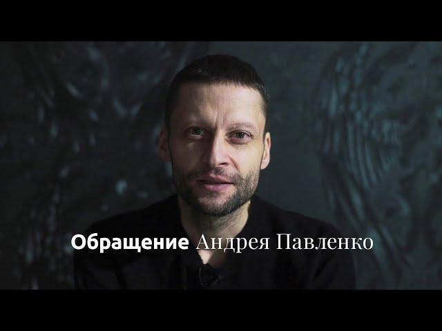 Обращение Андрея Павленко