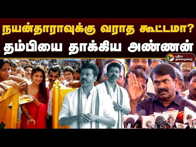 நயன்தாராவுக்கு வராத கூட்டமா? தம்பியை தாக்கிய அண்ணன் | Seeman vs Vijay | TVK | NTK | Nayanthara | PTD