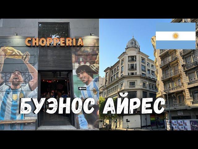 ПУТЕШЕСТВИЕ В АРГЕНТИНУ: ДЕНЬ 1 - БУЭНОС АЙРЕС