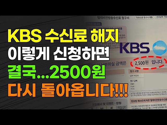 KBS 수신료 해지 이렇게 신청하면 결국... 2500원 다시 돌아옵니다!!!