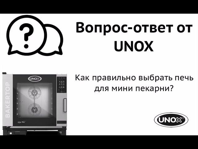 Как подобрать/выбрать печь для мини-пекарни? Печь UNOX для выпечки/хлебоулочных изделий